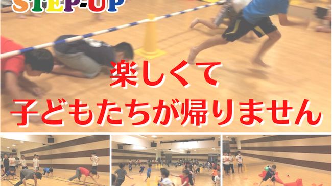 キッズスポーツスクール　　STEP-UP 豊洲校