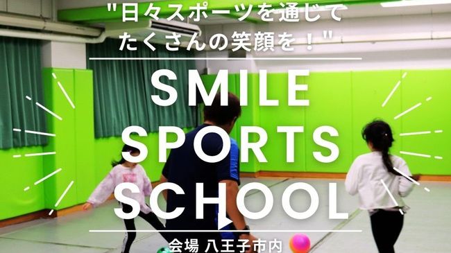 Smile Sports School(スマイルスポーツスクール)