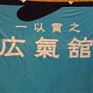 御殿場キッズ空手道クラブ・ 広氣舘(公益財団法人全日本空手道連盟・松涛館流)