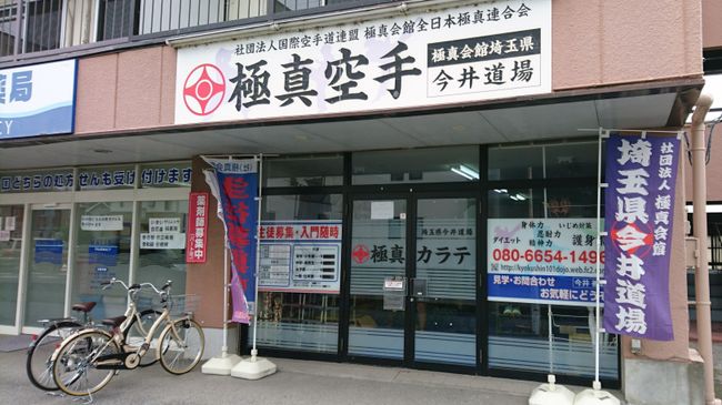 極真会館埼玉県今井道場