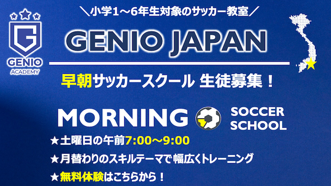 GENIO JAPAN 早朝サッカースクール