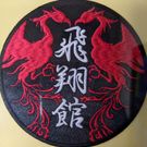 松濤空手道飛翔館