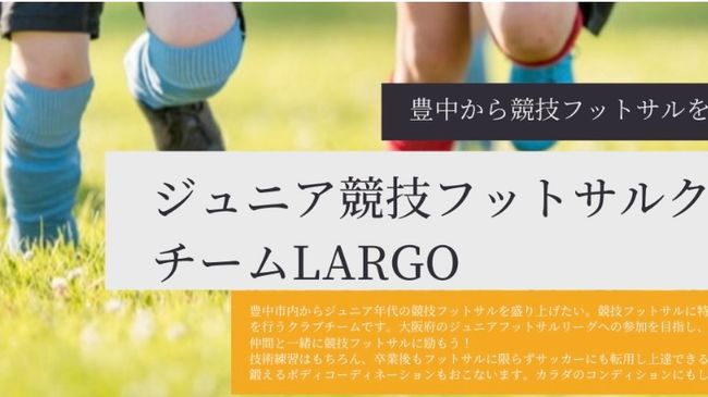 ジュニア競技フットサルクラブチームLARGO