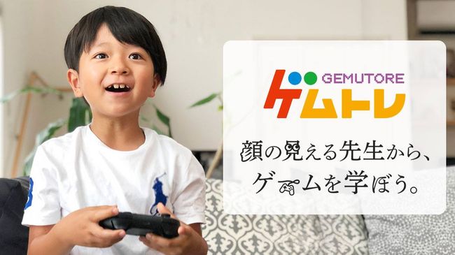 日本初、ゲームのオンライン家庭教師『ゲムトレ』