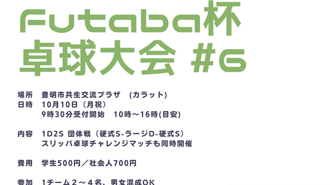 第6回Futaba杯卓球大会
