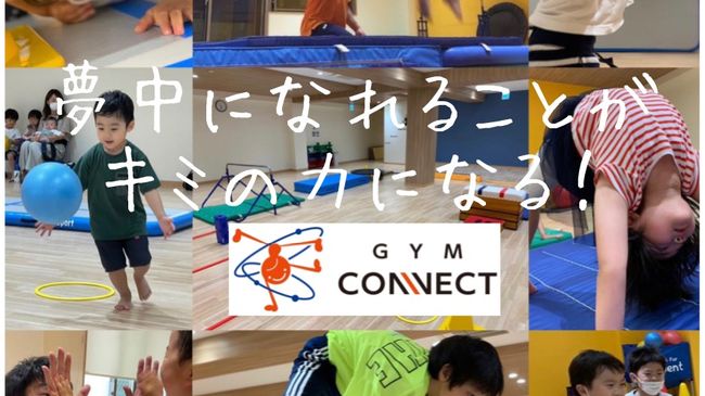 GYM CONNECTスポーツクラブ【未就園児クラス】