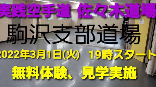 実践空手道　佐々木道場　駒沢支部道場