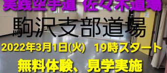 実践空手道　佐々木道場　駒沢支部道場