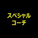 スペシャルコーチ