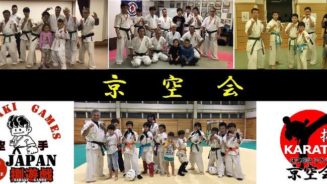 護眞捌流空手道　京空会