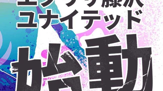 エブリサ藤沢ユナイテッド