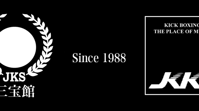 日本空手松涛連盟町田支部三宝館／キックボクシングJKKG