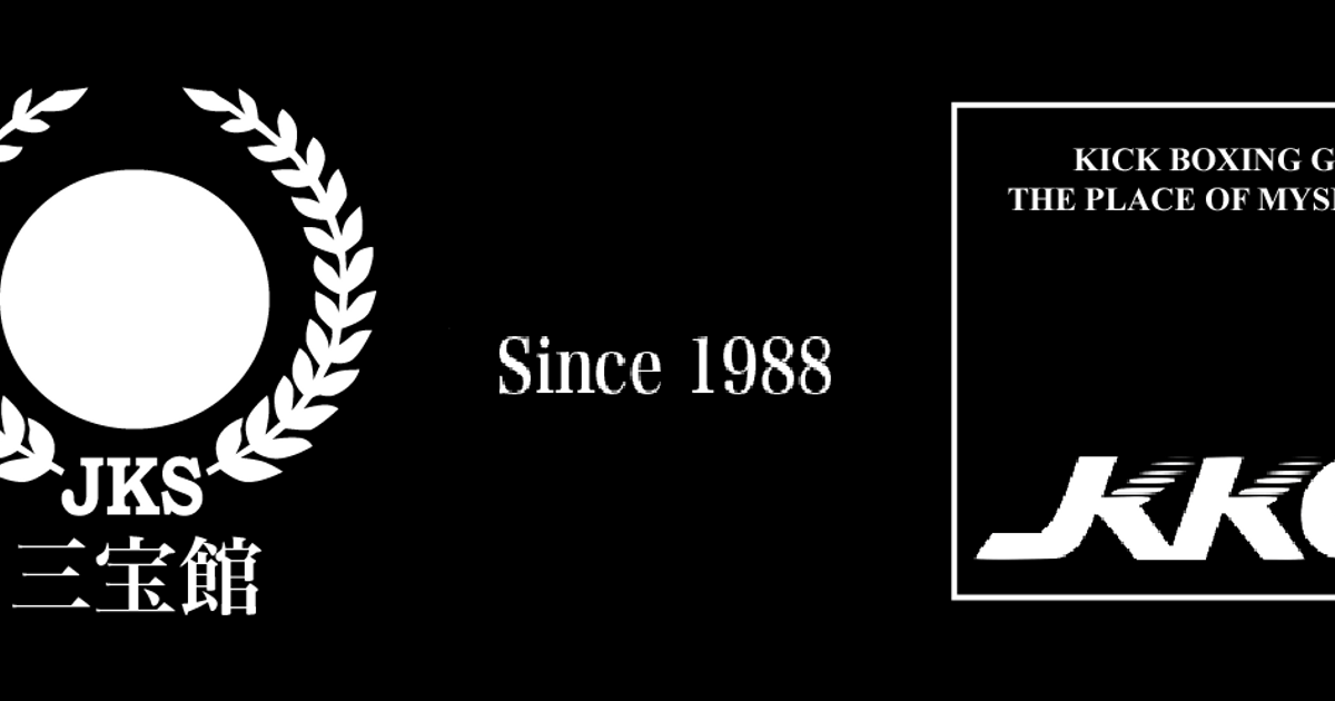 日本空手松涛連盟町田支部三宝館 キックボクシングjkkg 東京都町田市の空手チーム スクール 教室 習い事 日本最大級のスポーツクチコミサイト スポスル