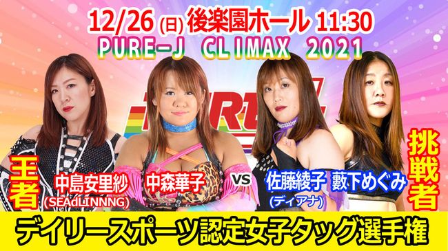 PURE-J女子プロレス