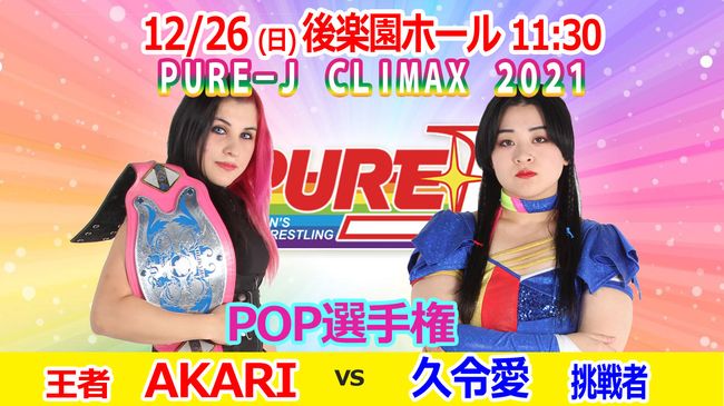 PURE-J女子プロレス