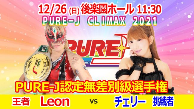 PURE-J女子プロレス