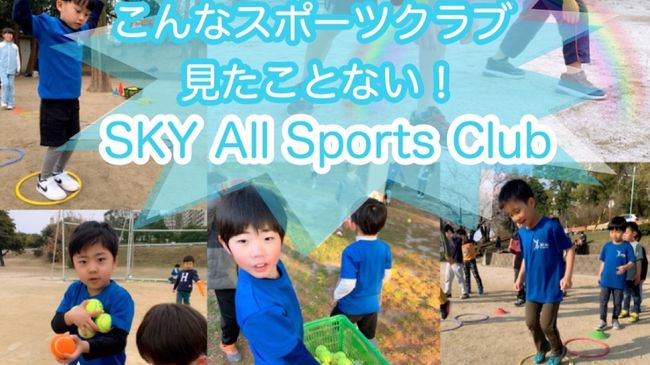 Sky All Sports Club【千代田橋教室/幼児クラス】