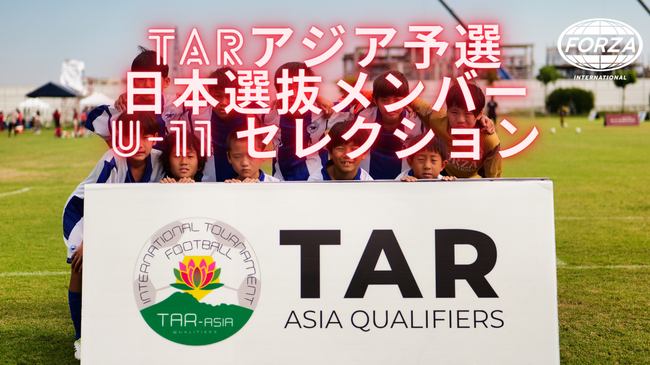 TARアジア予選　U-11選抜セレクション