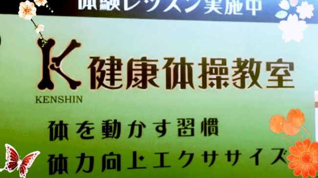 ケンシン健康体操教室